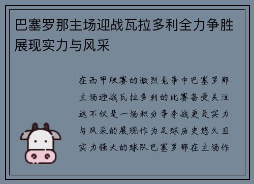 巴塞罗那主场迎战瓦拉多利全力争胜展现实力与风采