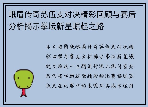 峨眉传奇苏伍支对决精彩回顾与赛后分析揭示拳坛新星崛起之路