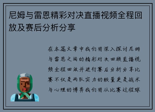 尼姆与雷恩精彩对决直播视频全程回放及赛后分析分享