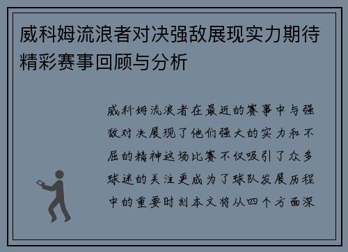 威科姆流浪者对决强敌展现实力期待精彩赛事回顾与分析