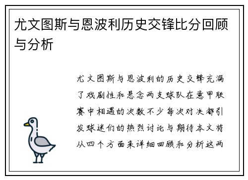 尤文图斯与恩波利历史交锋比分回顾与分析