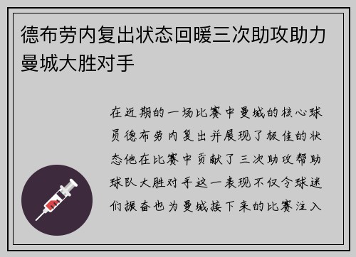 德布劳内复出状态回暖三次助攻助力曼城大胜对手