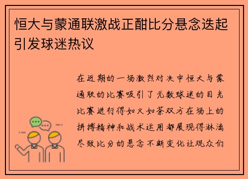恒大与蒙通联激战正酣比分悬念迭起引发球迷热议