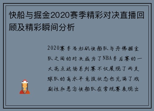快船与掘金2020赛季精彩对决直播回顾及精彩瞬间分析