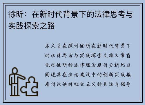 徐昕：在新时代背景下的法律思考与实践探索之路
