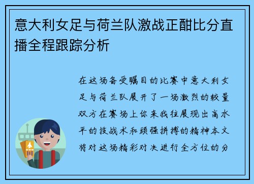意大利女足与荷兰队激战正酣比分直播全程跟踪分析
