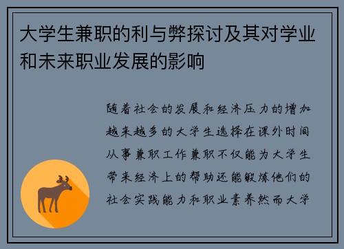 大学生兼职的利与弊探讨及其对学业和未来职业发展的影响