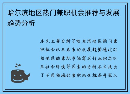 哈尔滨地区热门兼职机会推荐与发展趋势分析