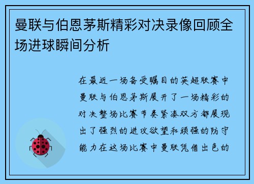 曼联与伯恩茅斯精彩对决录像回顾全场进球瞬间分析
