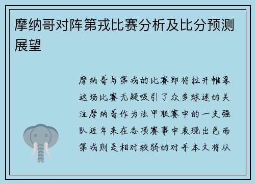 摩纳哥对阵第戎比赛分析及比分预测展望