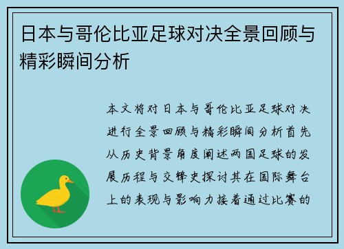 日本与哥伦比亚足球对决全景回顾与精彩瞬间分析