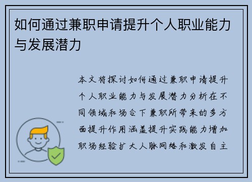 如何通过兼职申请提升个人职业能力与发展潜力