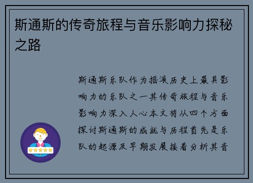 斯通斯的传奇旅程与音乐影响力探秘之路