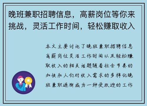 晚班兼职招聘信息，高薪岗位等你来挑战，灵活工作时间，轻松赚取收入