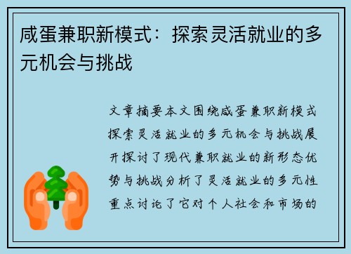 咸蛋兼职新模式：探索灵活就业的多元机会与挑战