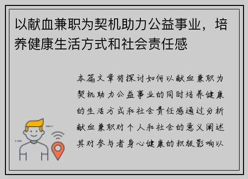 以献血兼职为契机助力公益事业，培养健康生活方式和社会责任感