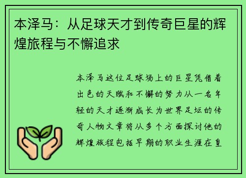 本泽马：从足球天才到传奇巨星的辉煌旅程与不懈追求