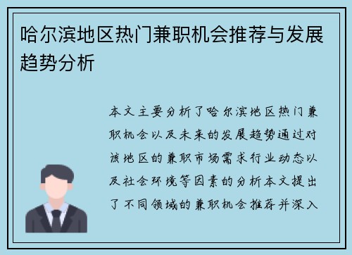 哈尔滨地区热门兼职机会推荐与发展趋势分析