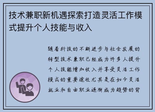 技术兼职新机遇探索打造灵活工作模式提升个人技能与收入