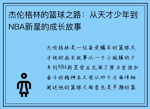 杰伦格林的篮球之路：从天才少年到NBA新星的成长故事
