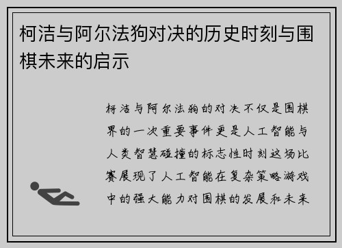 柯洁与阿尔法狗对决的历史时刻与围棋未来的启示