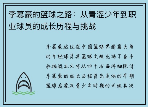 李慕豪的篮球之路：从青涩少年到职业球员的成长历程与挑战