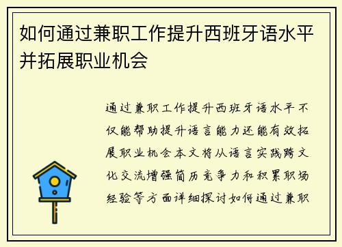如何通过兼职工作提升西班牙语水平并拓展职业机会