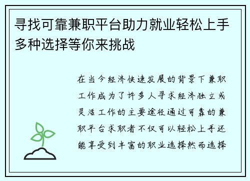 寻找可靠兼职平台助力就业轻松上手多种选择等你来挑战