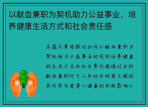 以献血兼职为契机助力公益事业，培养健康生活方式和社会责任感
