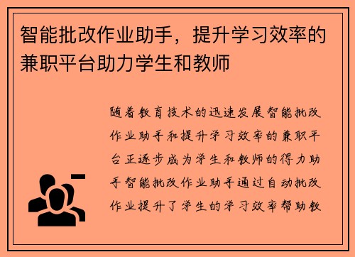 智能批改作业助手，提升学习效率的兼职平台助力学生和教师