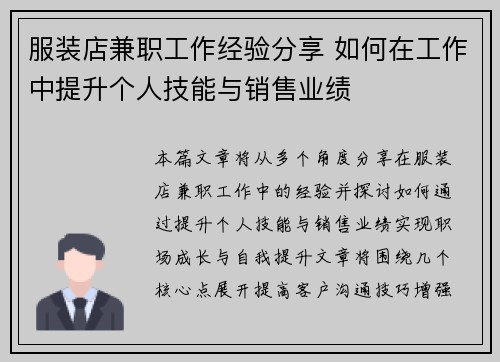服装店兼职工作经验分享 如何在工作中提升个人技能与销售业绩