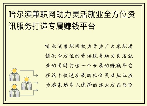 哈尔滨兼职网助力灵活就业全方位资讯服务打造专属赚钱平台
