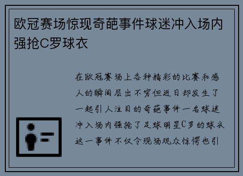 欧冠赛场惊现奇葩事件球迷冲入场内强抢C罗球衣