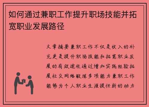 如何通过兼职工作提升职场技能并拓宽职业发展路径