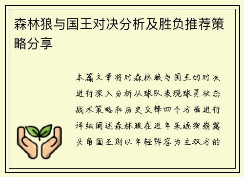 森林狼与国王对决分析及胜负推荐策略分享