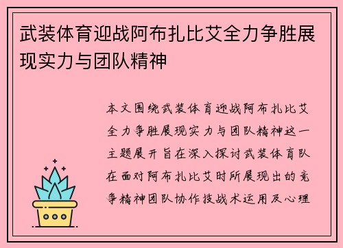 武装体育迎战阿布扎比艾全力争胜展现实力与团队精神
