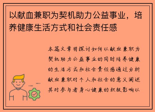 以献血兼职为契机助力公益事业，培养健康生活方式和社会责任感