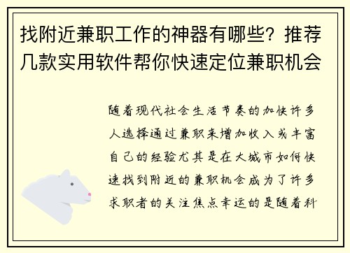 找附近兼职工作的神器有哪些？推荐几款实用软件帮你快速定位兼职机会