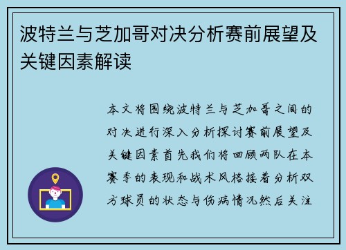 波特兰与芝加哥对决分析赛前展望及关键因素解读