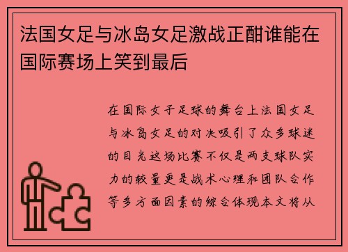 法国女足与冰岛女足激战正酣谁能在国际赛场上笑到最后