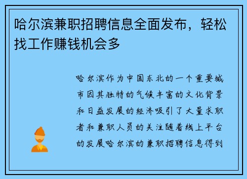哈尔滨兼职招聘信息全面发布，轻松找工作赚钱机会多