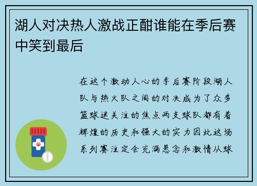 湖人对决热人激战正酣谁能在季后赛中笑到最后