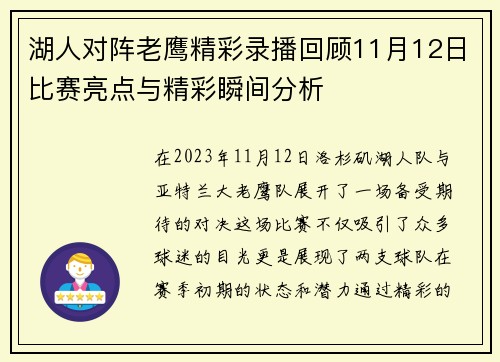 湖人对阵老鹰精彩录播回顾11月12日比赛亮点与精彩瞬间分析