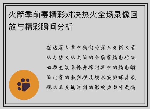 火箭季前赛精彩对决热火全场录像回放与精彩瞬间分析