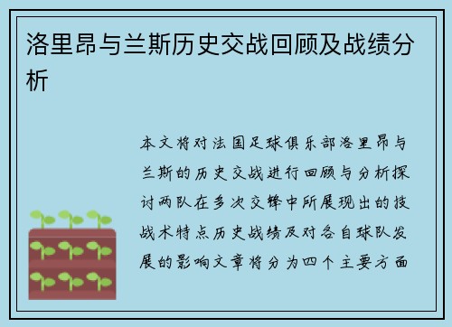 洛里昂与兰斯历史交战回顾及战绩分析