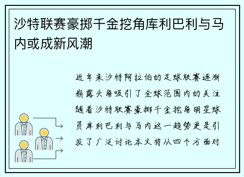 沙特联赛豪掷千金挖角库利巴利与马内或成新风潮