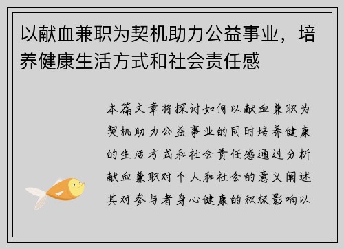 以献血兼职为契机助力公益事业，培养健康生活方式和社会责任感