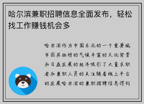 哈尔滨兼职招聘信息全面发布，轻松找工作赚钱机会多