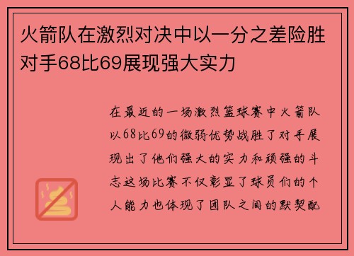 火箭队在激烈对决中以一分之差险胜对手68比69展现强大实力