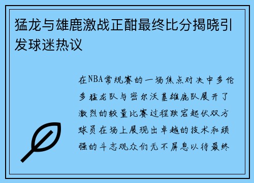 猛龙与雄鹿激战正酣最终比分揭晓引发球迷热议